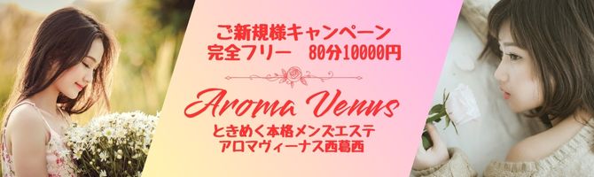 AROMA VENUSの超割引クーポン｜西葛西駅｜週刊エステ