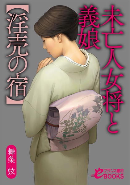 官能小説」文庫本。新年一月刊行。 - 小鳥遊葵(たかなしあおい)のブログ