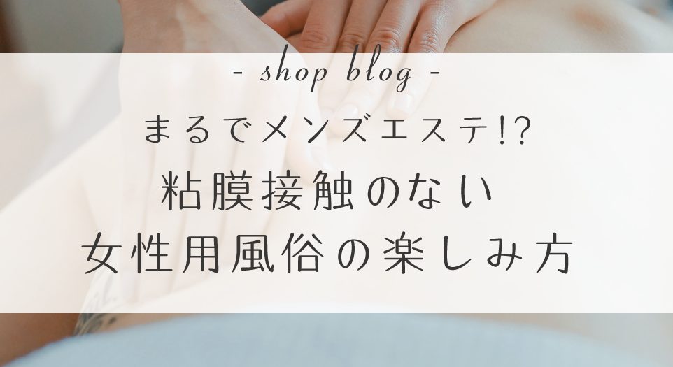 メンズエステって何がいいの？魅力や風俗との違いなど | アロマパンダ通信ブログ