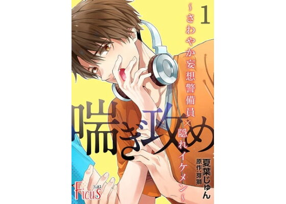 Amazon.co.jp: 喘ぎ攻め～カレシ大好き優男×可愛い肉食系～ (Ficus) 電子書籍: