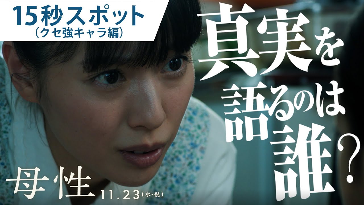 永野芽郁が“母”演じた戸田恵梨香を「怪物」と絶賛 映画『母性』完成報告会でふたりの信頼関係が明らかに | SPICE -