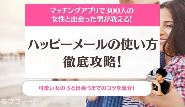 ハッピーメールで22歳女子と出会い。BARから即ホテル。LINE写真有り | タクのナンパブログ〜元コミュ障の僕が300人斬りできた理由〜