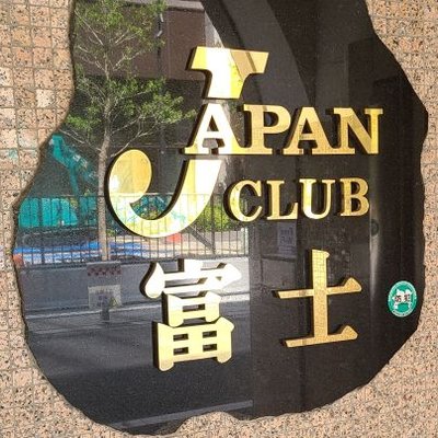 ジャパンクラブ富士(風俗/横浜ソープ)異次元の騎乗位素股で秒殺。会話・高級店並みのプレイと総合力が高かった風俗体験レポート : 