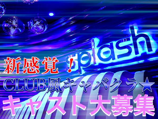 新横浜スプラッシュ（splash）｜新横浜キャバクラ