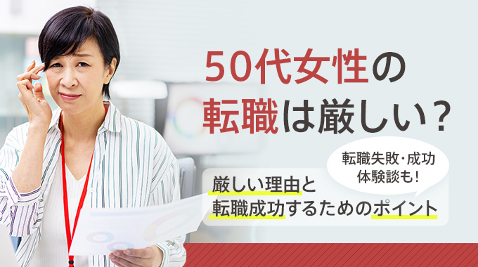 50代での転職は不可能？厳しい現実を可能にする成功のコツと体験談 – 株式会社カケハシ スカイソリューションズ