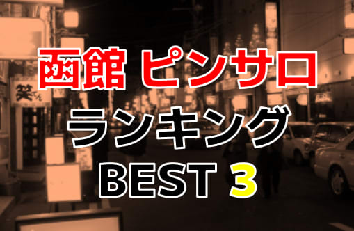 北海道函館のピンサロ！おすすめ人気ランキングBEST3！【2024年最新】 | Onenight-Story[ワンナイトストーリー]