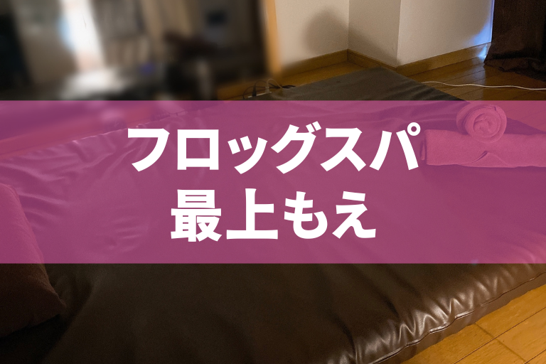 堺筋本町のメンズエステおすすめ人気ランキング【最新版】リアルな口コミから見つけた厳選店まとめ