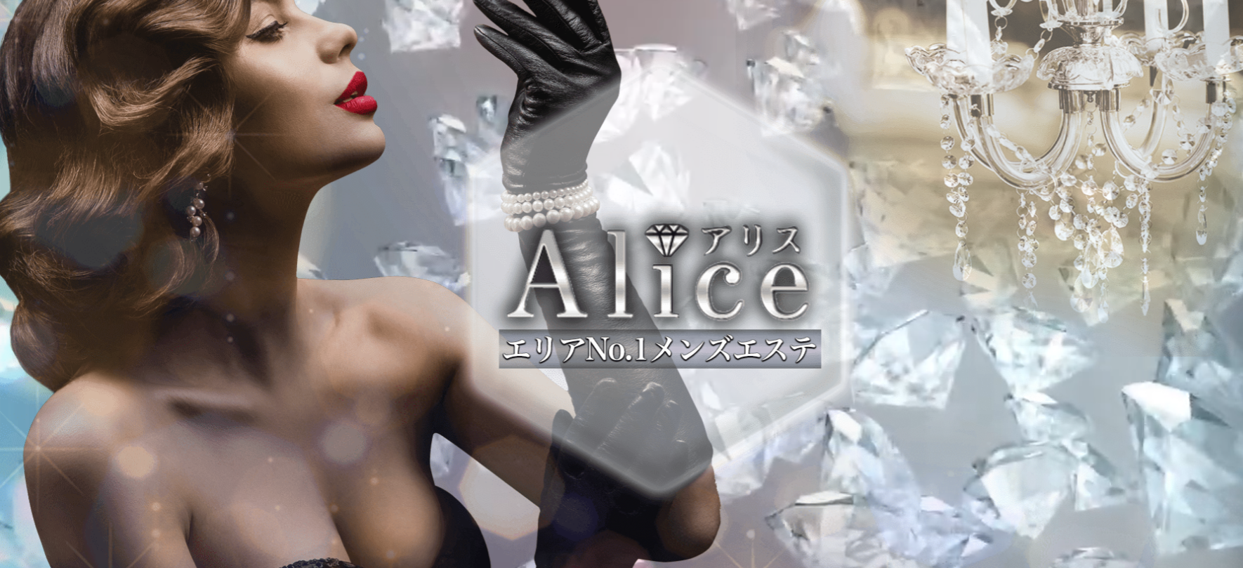 赤羽メンズエステ アリス『Alice』｜ブログ