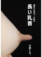 Amazon.co.jp: 伸びる長乳首熟女 森下夕子