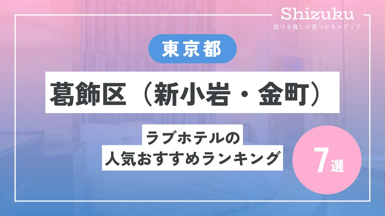 おすすめ】新小岩の早朝デリヘル店をご紹介！｜デリヘルじゃぱん