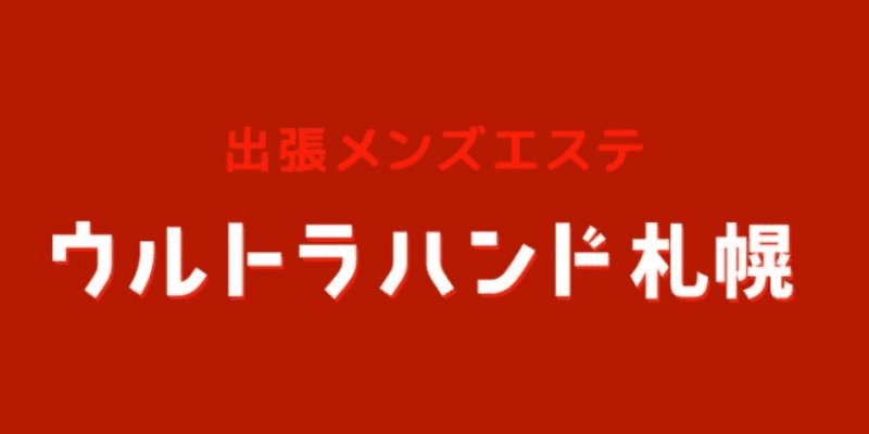 最新版】函館（道南）エリアのおすすめメンズエステ店 | メンズエステ体験談ブログ