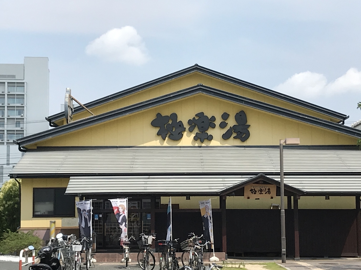 極楽湯 お食事処 吹田店 （ごくらくゆ）