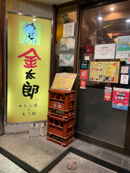 ダメだった自分が仕事が続けられたのは四谷という町のおかげだった。四谷の名店を食べ歩いたら懐かしくて涙が出た話 - ぐるなび みんなのごはん