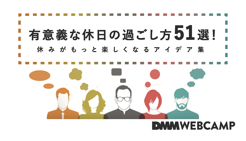 有意義な休日の過ごし方｜女性1人でできる上手な休み方って？