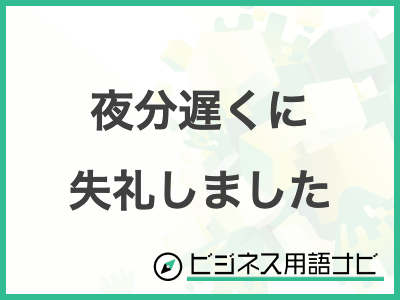 例文あり】「夜分遅くに」の正しい使い方・マナーまとめ！｜メール配信・メルマガ配信ならブラストメール