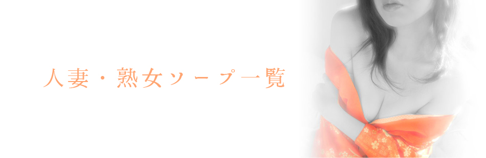 吉原のソープ【信長/祐子(49)】出会って10分で発射!!満足だけど祐子さん・・・まだまだ技を隠し持っている☆ | うぐでり