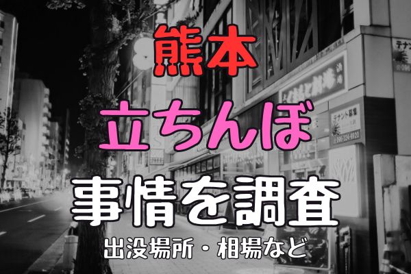 熊本に立ちんぼはいる？出没スポットや年齢層などを調査 | オトナNAVI