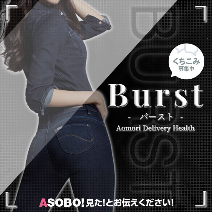 お知らせ｜Burst（ばーすと）｜青森市 デリヘル【ASOBO東北】