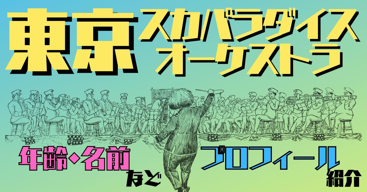 谷中敦（スカパラ）の身長は？妻、娘の情報やフルート演奏動画などを紹介！ | 気になる木を育てるブログ