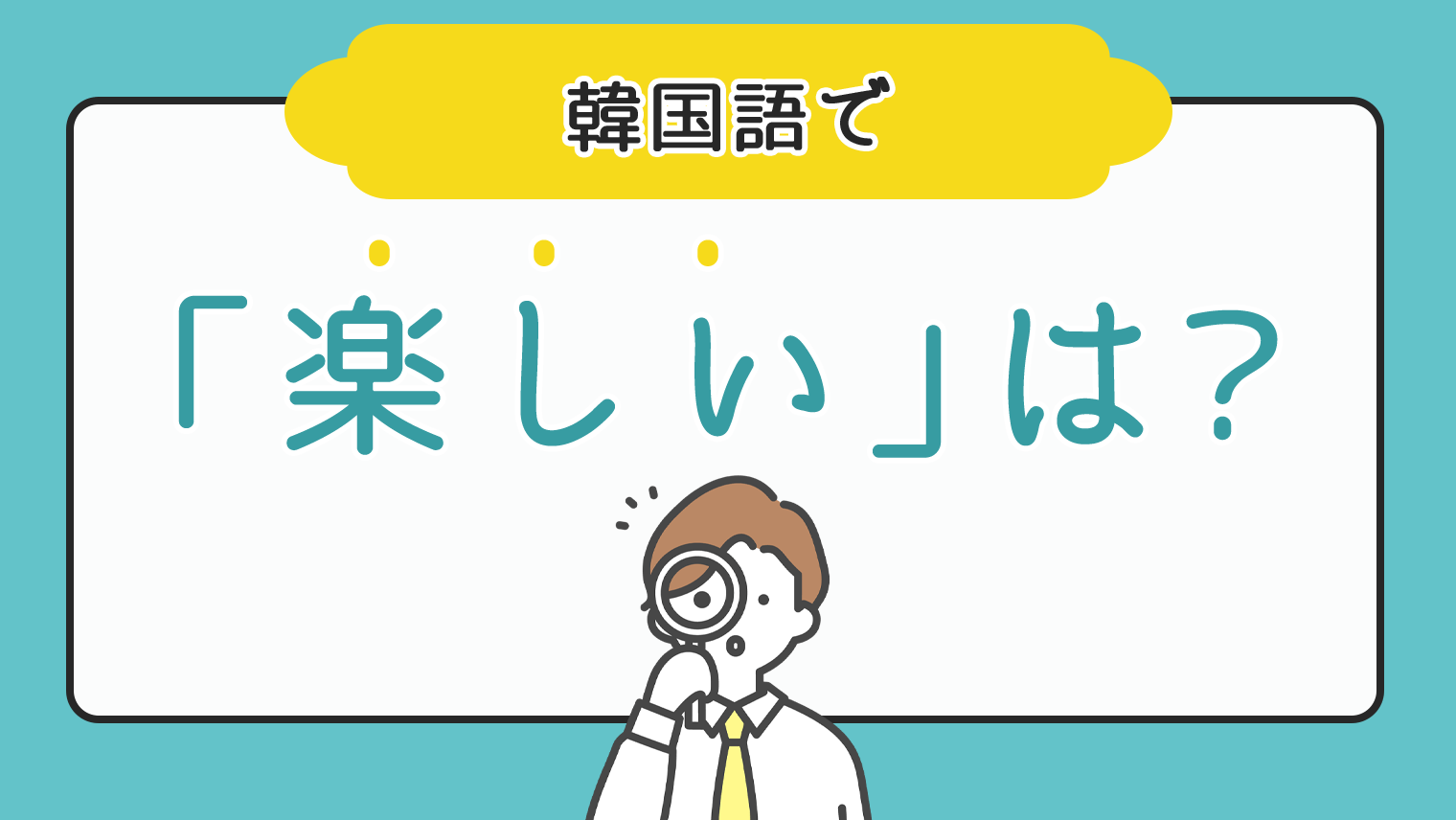 今日はここまでにしよう(수업이 끝날 때)】 は