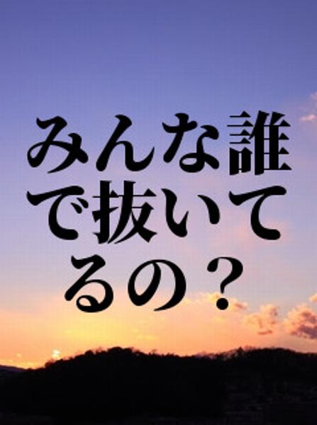 今はいつでもイク事ができる | 写真で一言ボケて(bokete) -