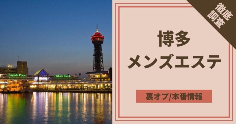 福岡メンズエステ口コミ体験談「リクエスト」抜きや裏オプ本番は？ドSなJD嬢！小柄で攻め好きな現役セラピストを堪能 | 全国メンズエステ体験口コミ日記