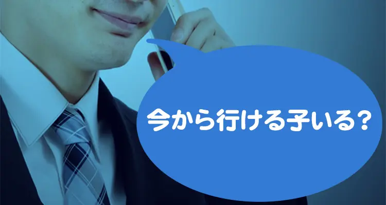 風俗の即ヒメとは？本当にすぐ遊べる？風俗嬢が裏事情まで暴露！ - 逢いトークブログ