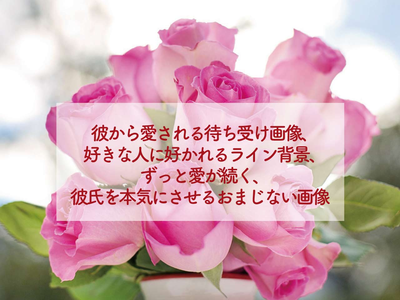 恋愛成就の待ち受け強力最強画像【口コミ多数の超強力注意本気で愛される待ち受け画像2024年最新版】