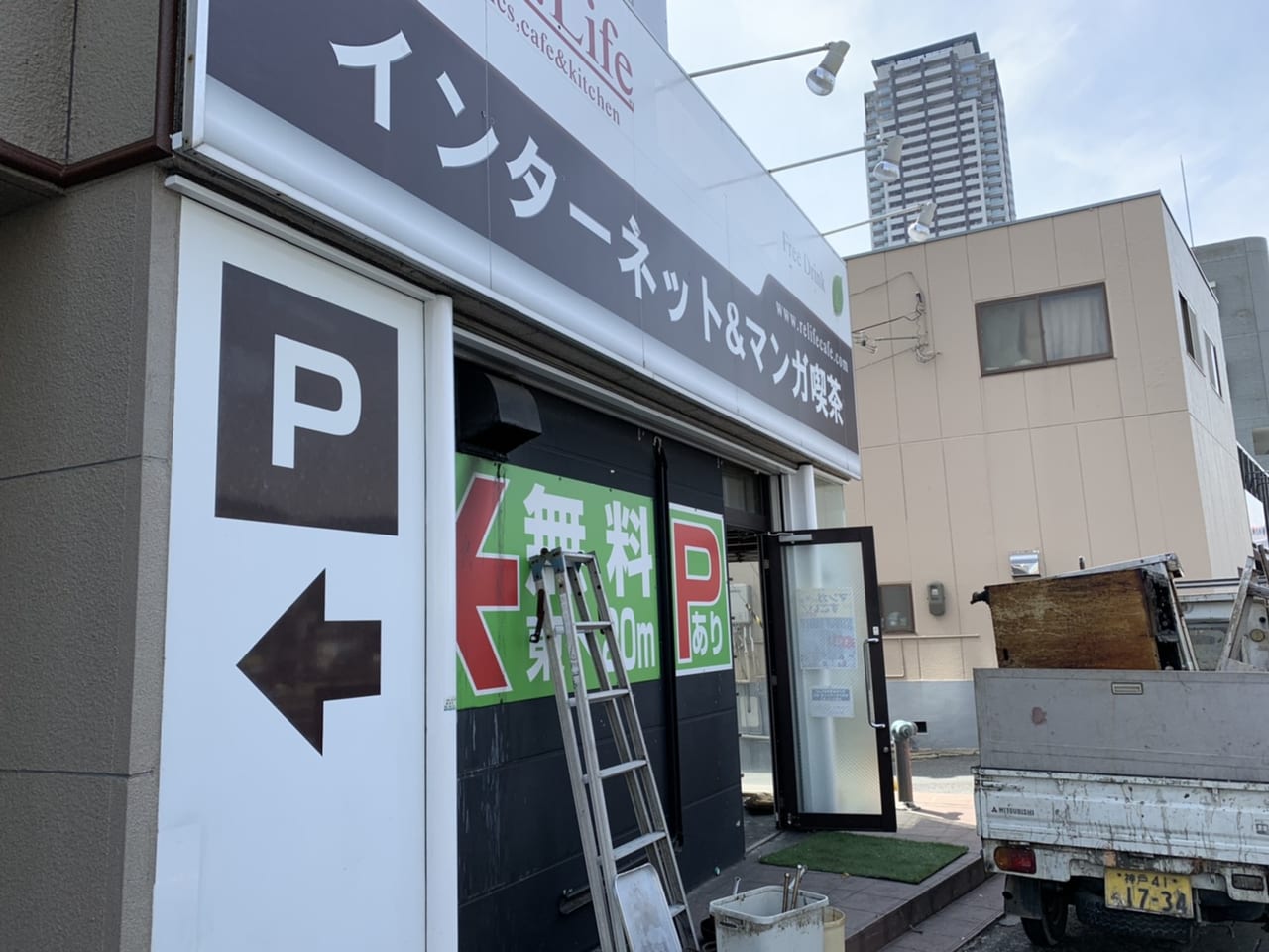 国道2号線沿いのインターネット＆マンガ喫茶「Re:Life住吉店」さんが閉店されたよ #閉店情報 #東灘区 #ネットカフェ #漫画喫茶