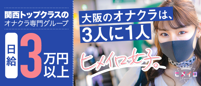 梅田の風俗・オナクラ【着衣プレイ専門学校 梅田校】