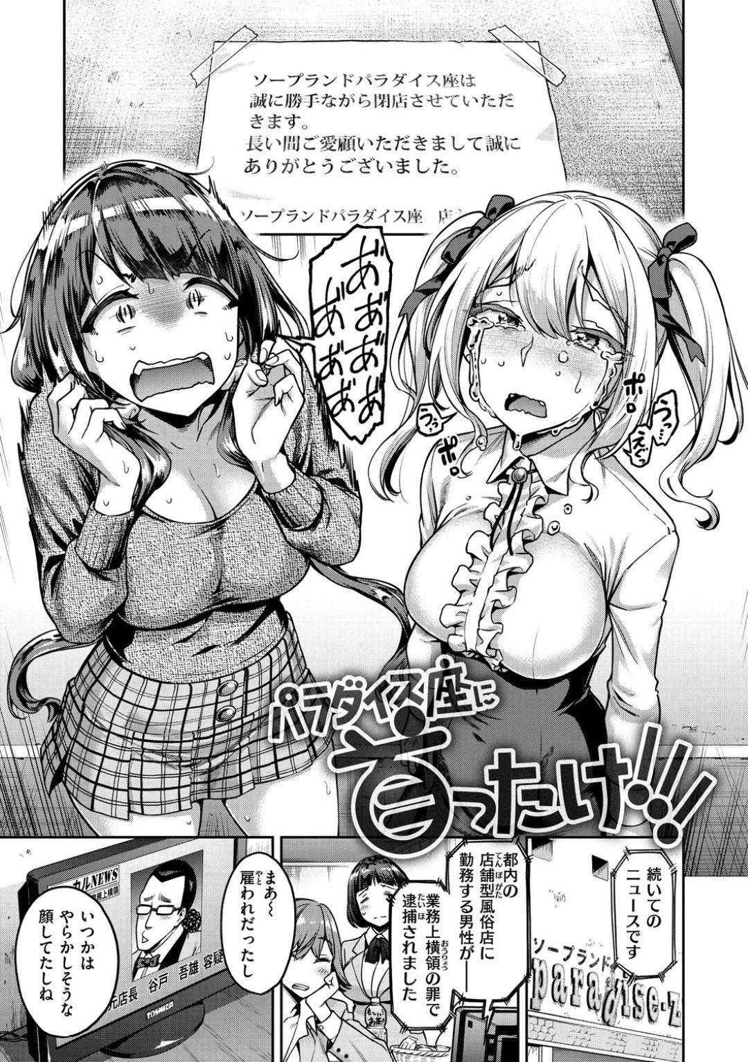 エロ漫画】潰れたソープ店を繁盛させるために過激なエッチしまくるビッチ美少女たちは、集団乱交セックスしてイキまくりしちゃう！【だむ/パラダイス座に首ったけ！！！】  |