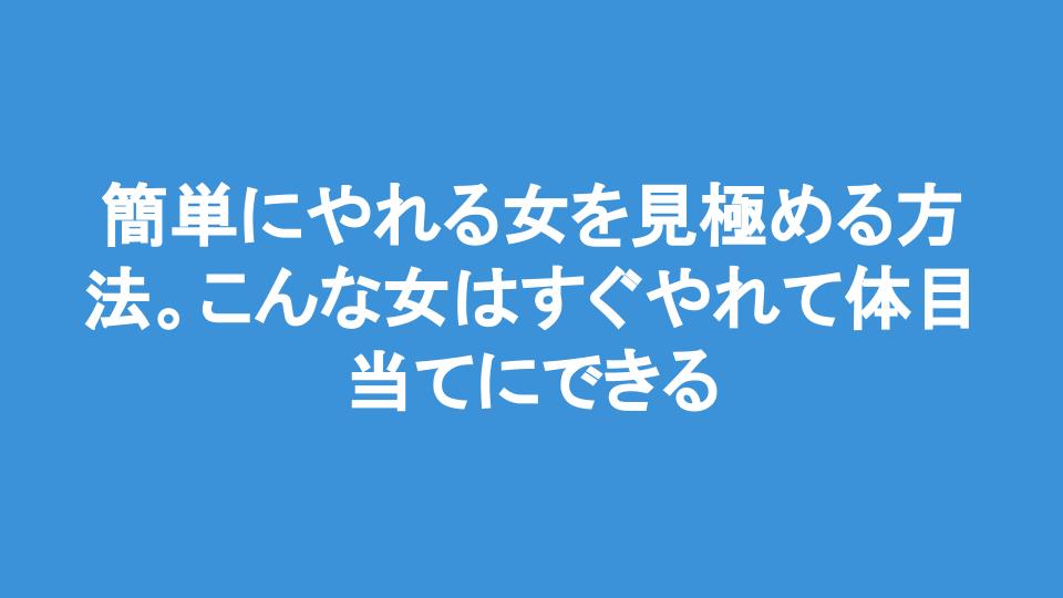 すぐヤレる女性の特徴36選】100人以上と経験して分かった超具体的な見分け方！ - LoveBook