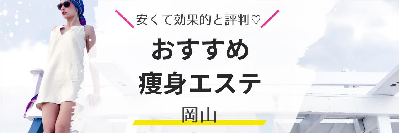 岡山・痩身】おすすめエステ10選＜2021年最新＞格安で効果抜群の人気サロンを紹介！