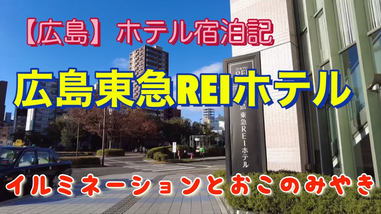 広島東急REIホテル - 宿泊予約・飛行機付き予約｜価格が魅力！