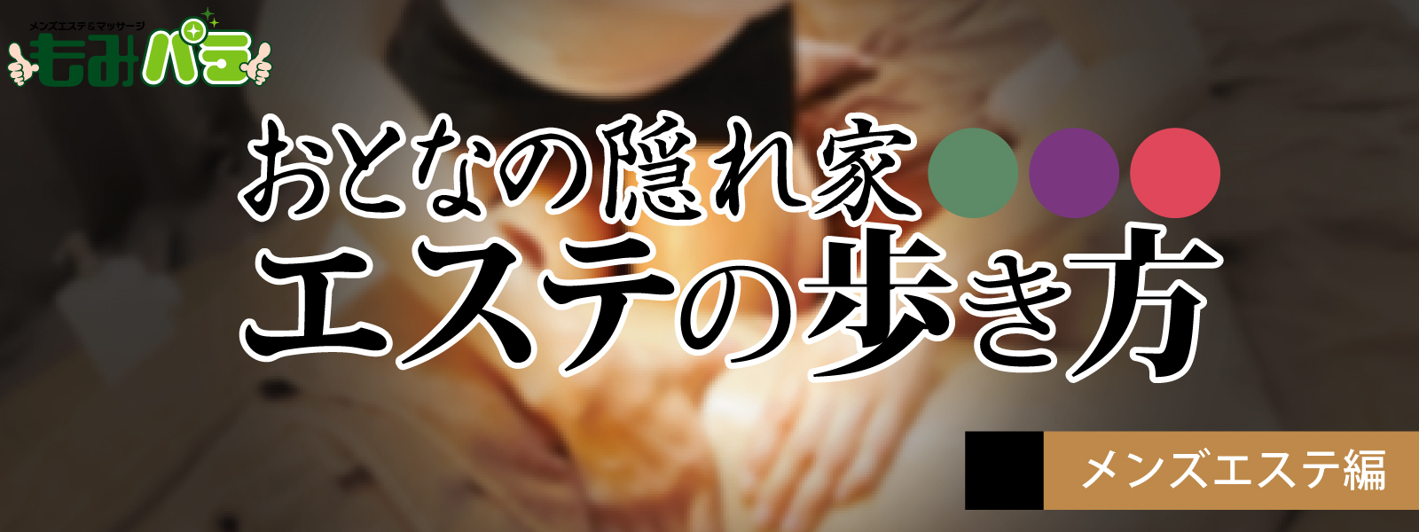 メンズエステの客層は？良い・悪いお店の特徴から改善方法まで徹底解説 - メンズエステ経営ナビ