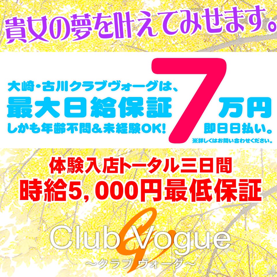 宮城県風俗求人大崎市（古川）登米市（佐沼）デリヘルクラブヴォーグ