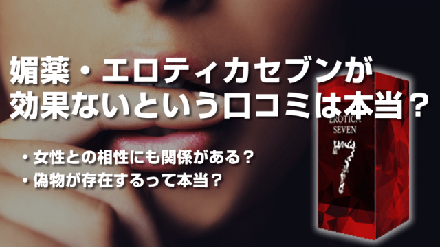 検証済み】エロティカセブンに媚薬効果なし？悪い口コミと良い口コミを徹底分析して実際に使ってみた結果！ | メンズグッズ大百科