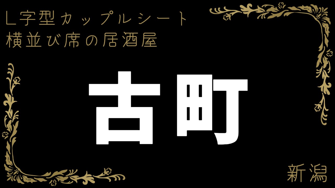 吟【新潟市中央区】絶品和食と十割蕎麦 しっぽりと大人呑みを楽しむ久しぶりの古町の夜 |