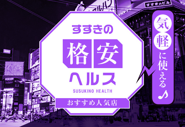 あ～イク恋愛生欲情の扉（すすきの／ヘルス）」さんの求人情報｜すすきの 札幌 風俗情報 ビッグデザイア北海道【スマホ版】