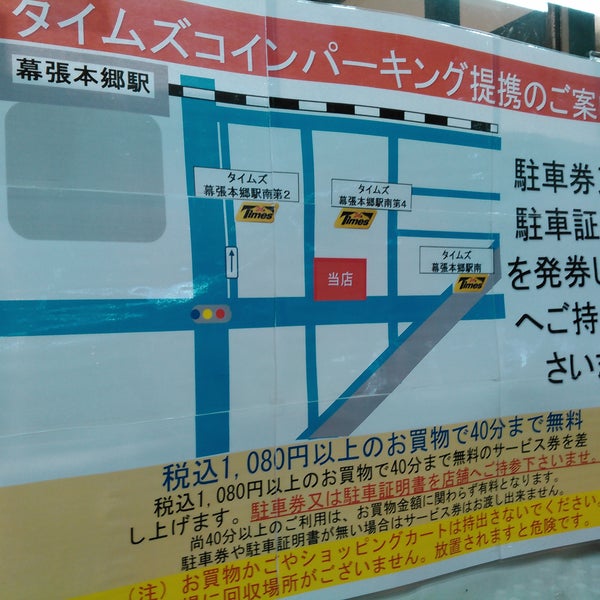 タイムズリブレ京成幕張本郷店第２（千葉県千葉市花見川区幕張本郷7-4）の時間貸駐車場・満車/空車・料金情報 ｜タイムズ駐車場検索