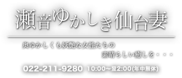 こと」瀬音ゆかしき仙台妻せせらぎ（セオトユカシキセンダイヅマセセラギ） - 青葉区・国分町/デリヘル｜シティヘブンネット