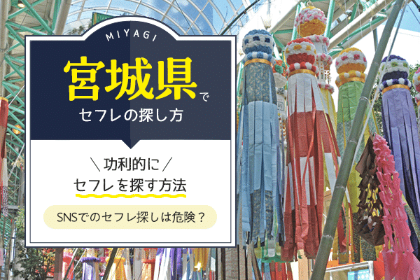 宮城でセフレを見つける方法 〜女子大生・保育士・主婦・バツイチ・介護職など様々な女性をゲットしよう – セカンドマップ