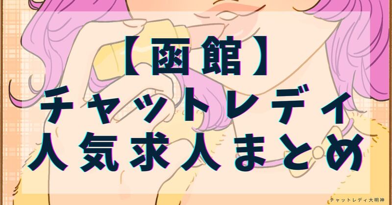 日払いで稼げるチャットレディ事務所おすすめランキング5選！チャトレの日払い条件なども徹底解説