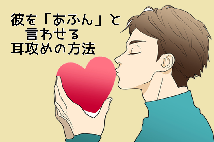 男性の喘ぎ声は好き？彼氏が喘ぐ姿が好きな女性は多い！/男子の品格【恋本コラム】