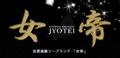 東京.吉原のNS/NNソープ『女帝』店舗詳細と裏情報を解説！【2024年12月】 | 珍宝の出会い系攻略と体験談ブログ