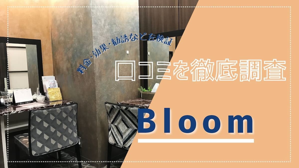 Bloom(ブルーム)の痩身エステに関する口コミ・評判！話題のエンダモロジーでたるみ・セルライトケア体験 | Beauty