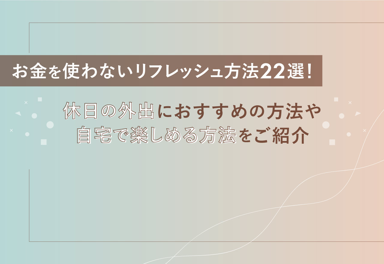 久しぶりのリフレッシュ！「1人時間」の過ごし方にまつわるエピソード | Conobie[コノビー]