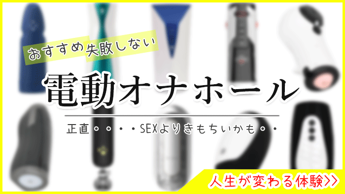 電動オナホおすすめランキングBEST10【2023年最新版】