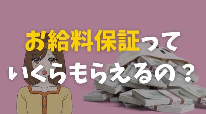 風俗店の保証システムとは？条件や保証の種類を詳しく紹介 – 東京で稼げる！風俗求人は【夢見る乙女グループ】│