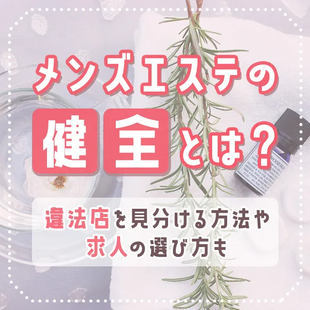 メンズエステの開業に必要な準備・費用とは？想定売上やおすすめ開業方法まで解説|フランチャイズ比較ネット